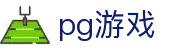 pg游戏 - pg国际游戏 - 《app下载中心》